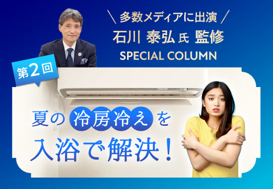 夏の冷房冷えを入浴で解決!
