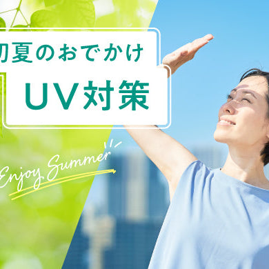 ひんやりグッズ・UV対策