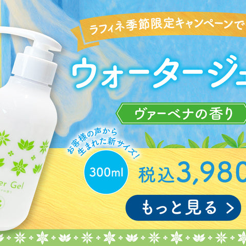 ウォータージェル