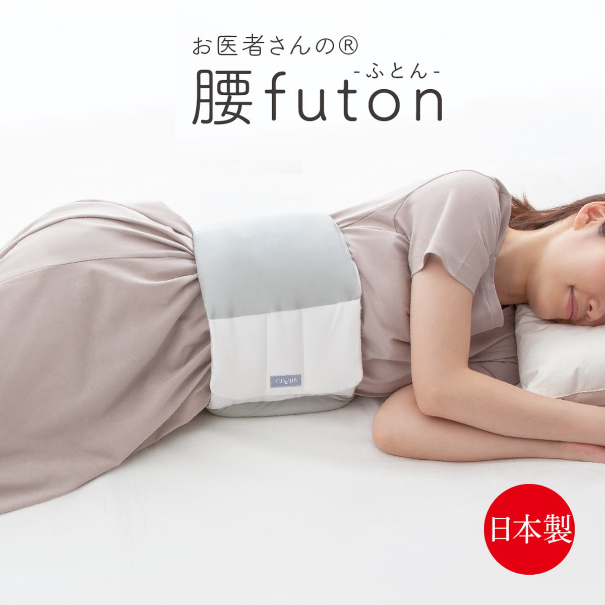 お医者さんの腰ふとん– ラフィネマルシェ Raffine Marche