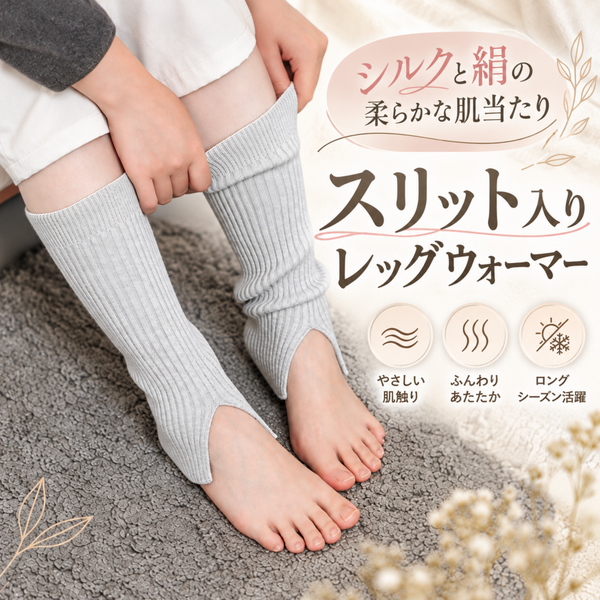 【絹屋】シルクと絹のスリット入りレッグウォーマー