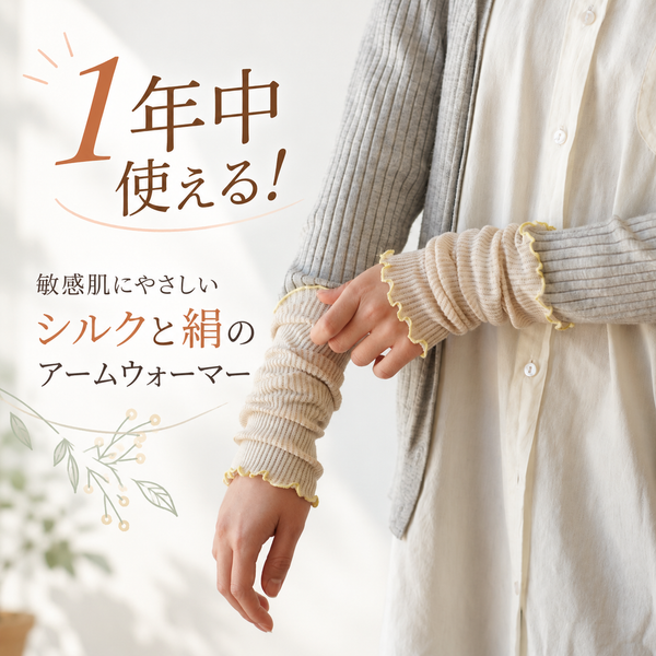 【絹屋】敏感肌に優しい シルクと綿のアームウォーマー