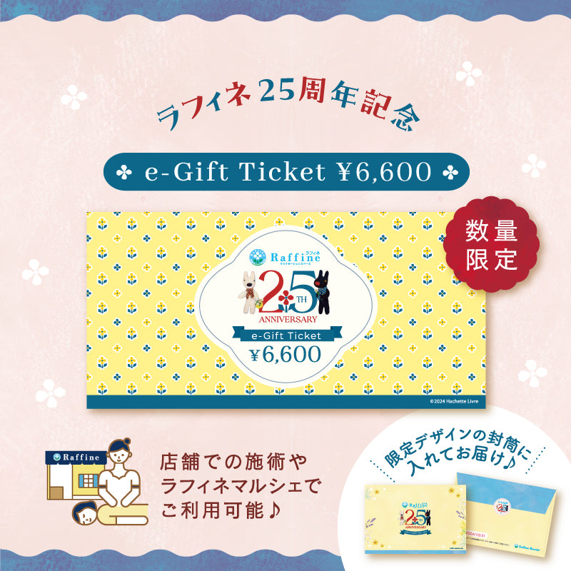 25周年限定】e-Giftチケット 6