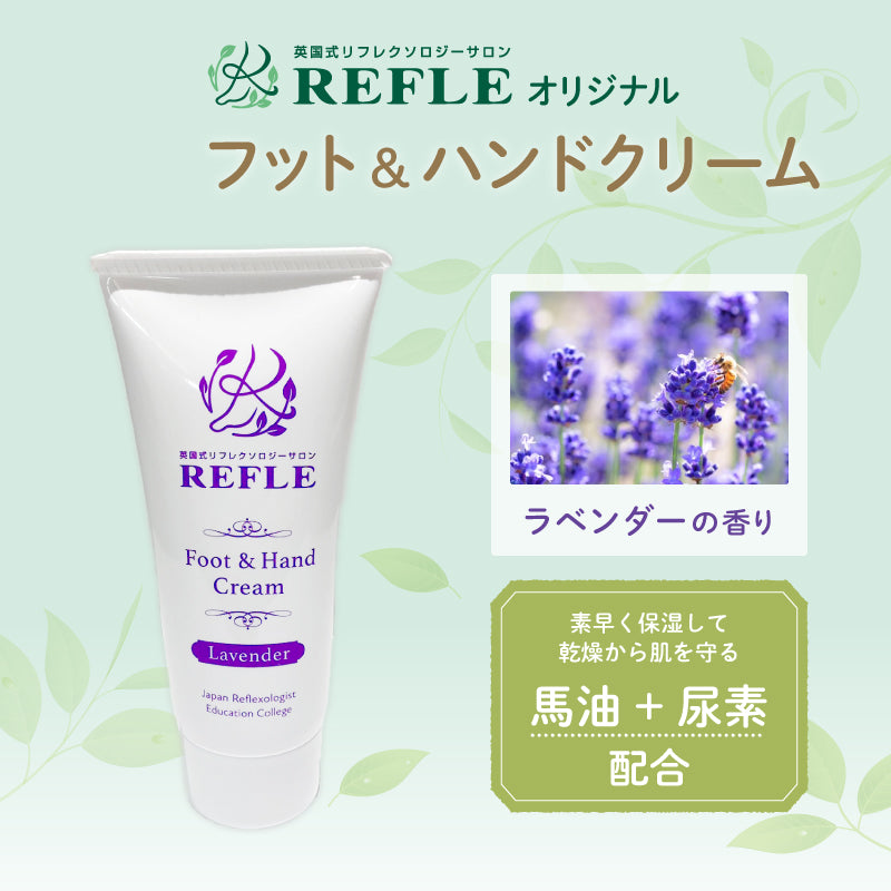 REFLEオリジナルフット＆ハンドクリーム（ラベンダーの香り