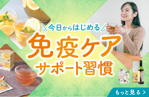<p>季節の変わり目や体調管理を意識したい毎日に。ハーブティーや薬膳茶など、自然の恵みで心とからだをやさしく整えるアイテムを集めました。</p>