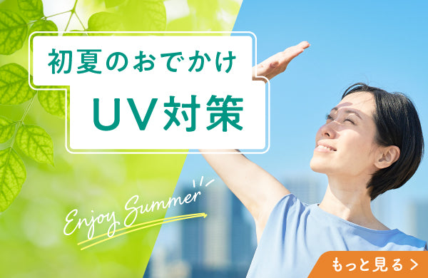 <p>暑さも紫外線も、今からしっかり対策。<br/>ミント＆レモンの爽やかな香りのリフレッシュアイテムやデオトラント商品、UV対策グッズをご紹介。</p>
