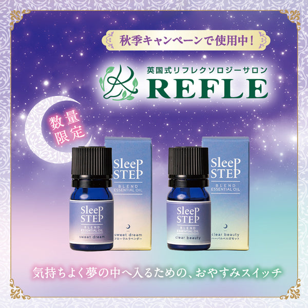 【SLEEP STEP】ブレンドエッセンシャルオイル