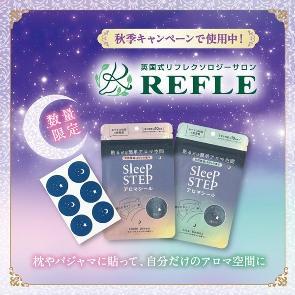 【SLEEP STEP】アロマティックシール