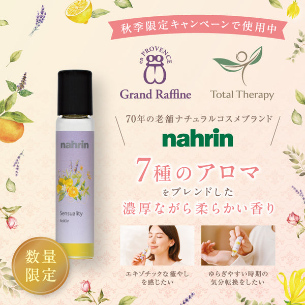【nahrin】 センシュアル　ロールオン(10ml)