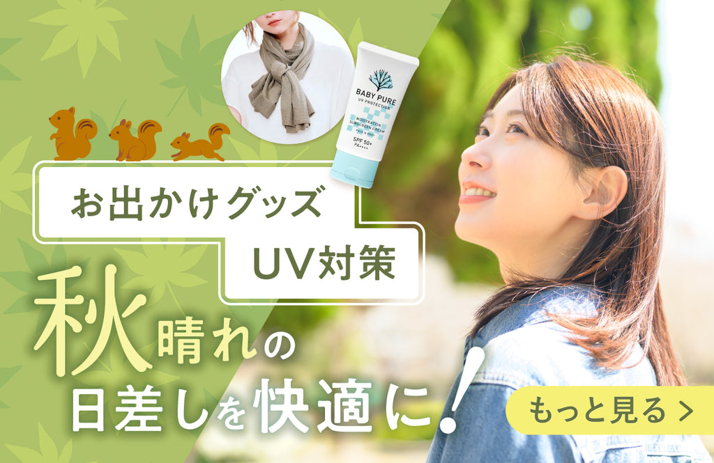 <p>季節は秋に移り変わっても、まだまだ日差しは気になるもの。紫外線対策に役立つアイテムを掲載中です🌞</p>