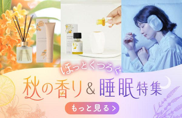 <p>秋の香りに包まれて、心やすらぐひとときと心地よい眠りを<br/>毎年大人気のキンモクセイに加え、爽やかな柑橘の香りもラインナップ。<br/>話題の「ねおちスト」や温かなハーブティーもご用意しました。</p>