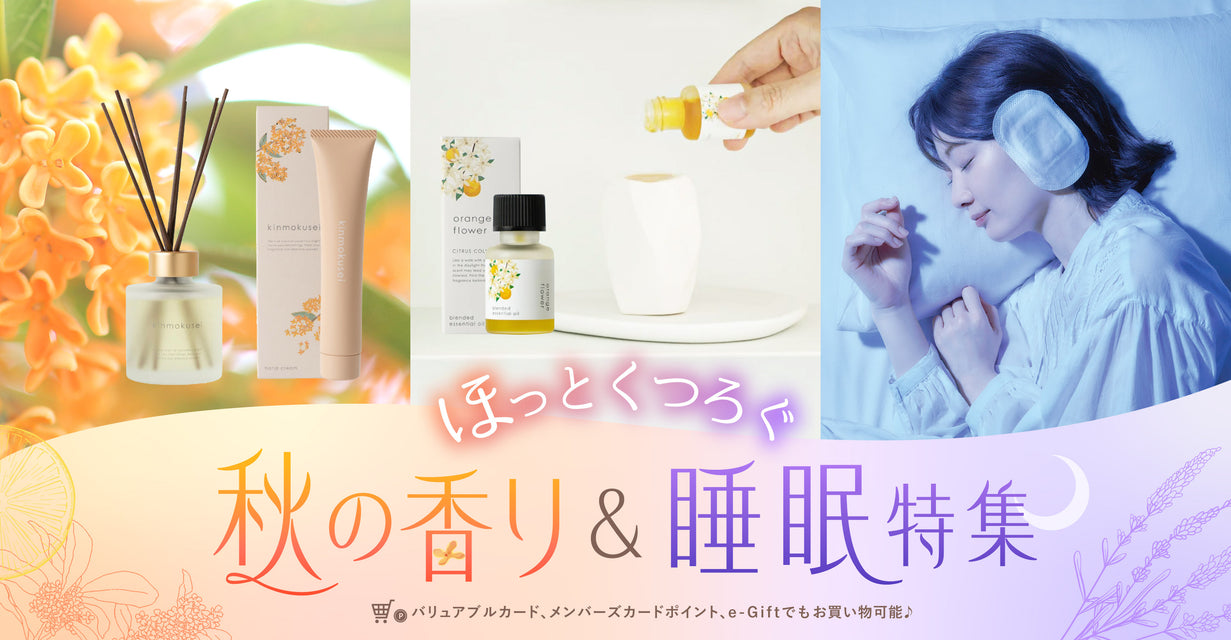 250905_RFマルシェ_秋の香り&睡眠特集_TOPバナー.jpg__PID:fac362b6-1bd2-4225-b1f5-5a8fd2b0ec32
