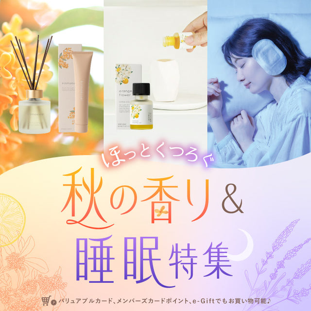 250905_RFマルシェ_秋の香り&睡眠特集_TOPバナー_TOPバナースマホ.jpg__PID:3bee5bc8-466e-4d13-a2b9-b099a43d216d