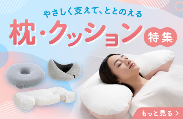 <p>『毎日の休息時間を、もっと心地よく。<br/>首や肩をやさしく支える枕や、くつろぎ時間を快適にするクッションなど、<br/>おうち時間をより快適にするアイテムを揃えました。』</p>