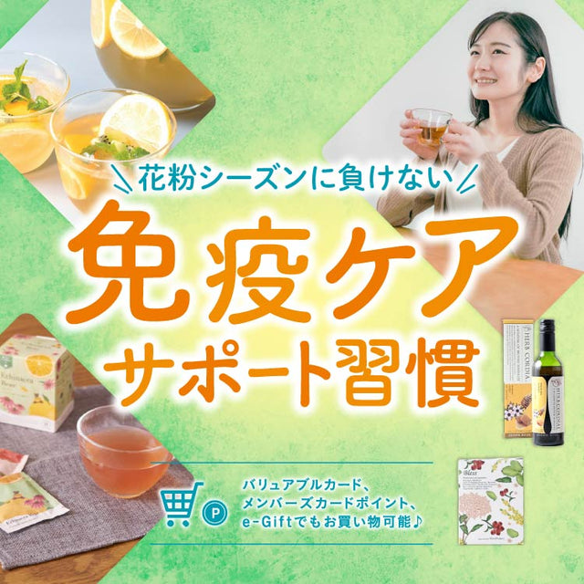 260203_RFマルシェ_免疫ケア特集_花粉用_1_TOPバナー_SP.jpg__PID:a602b4f4-627e-4dad-8f53-577db2a6a967