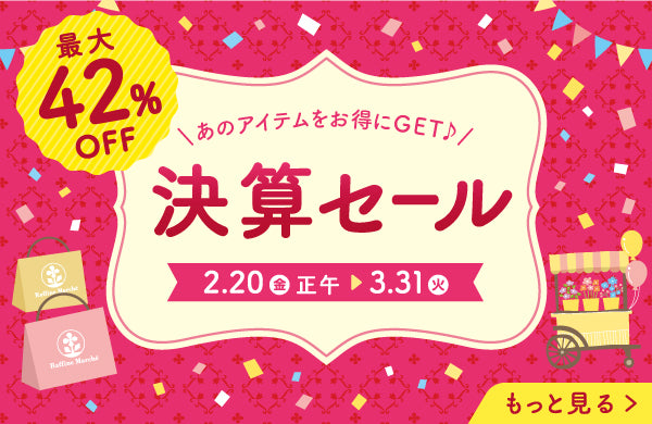 <p>決算セール開催中<br/>数量限定＆最大42％OFF✨<br/>人気アイテムをお得にお求めいただけるこの機会をお見逃しなく！</p>