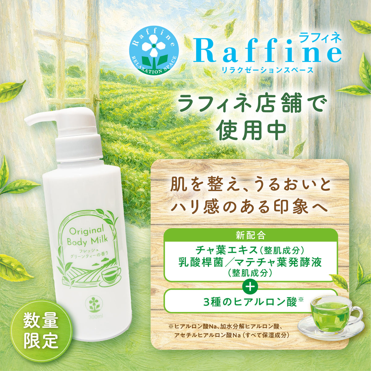 数量限定】オリジナルボディミルク（フレッシュグリーンティーの香り