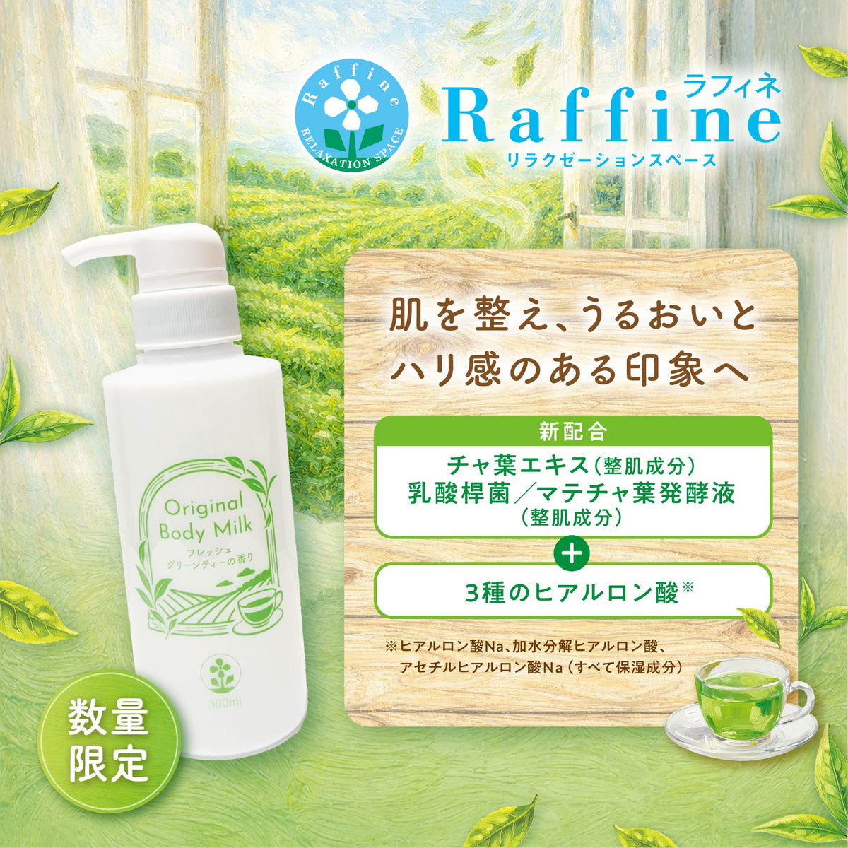 数量限定】オリジナルボディミルク（フレッシュグリーンティーの香り