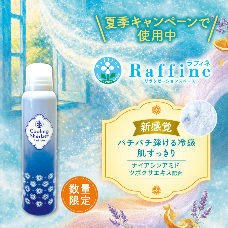 数量限定シャーベット化粧水