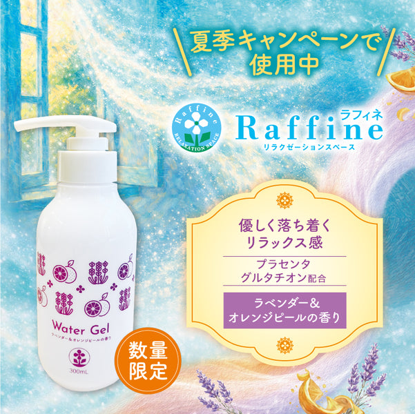 数量限定】ウォータージェル（ラベンダー＆オレンジピールの香り