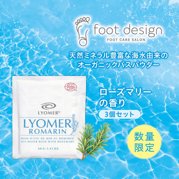 バスソルトリヨメール ロマラン3個セット