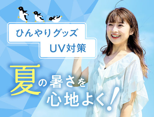 ひんやりグッズ・UV対策
