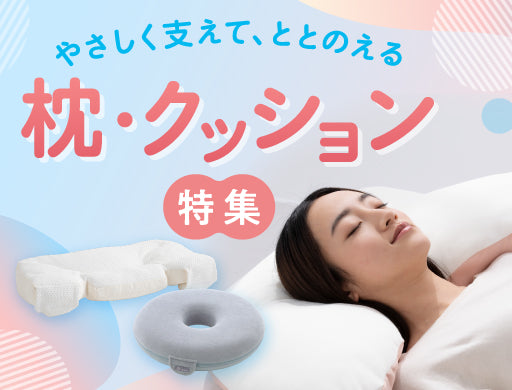 枕・クッション特集