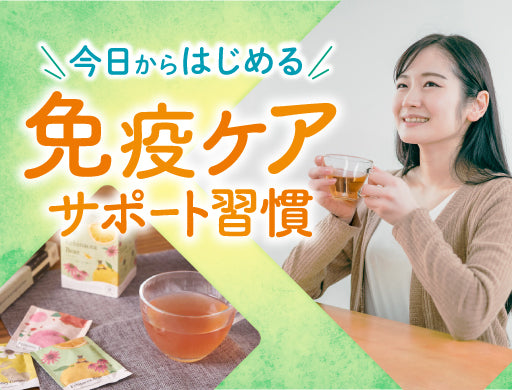免疫ケアサポート特集