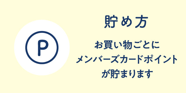 お買い物ごとにメンバーズカードポイントが貯まります