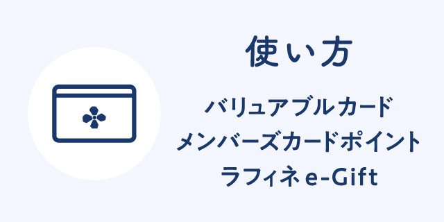 バリュアブルカード、メンバーズカードポイント、ラフィネe-Gift使い方