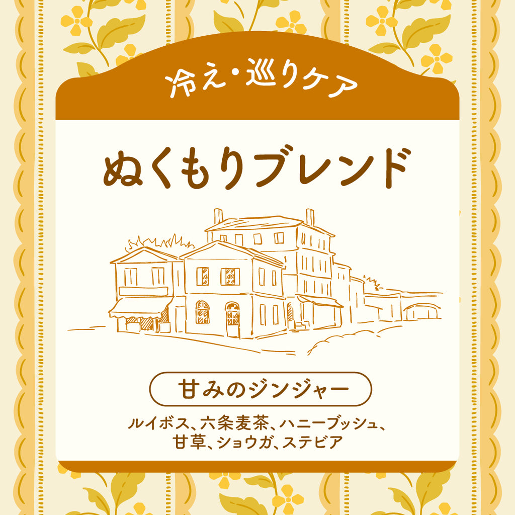 【NEW】ラフィネハーブティーぬくもりブレンド〈甘味のジンジャー〉