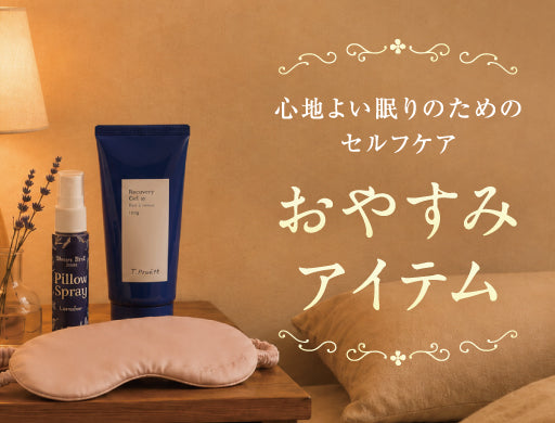 おやすみアイテム特集