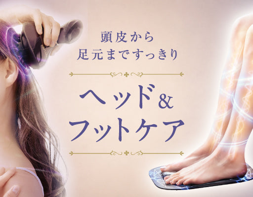 ヘッド＆フットケア特集