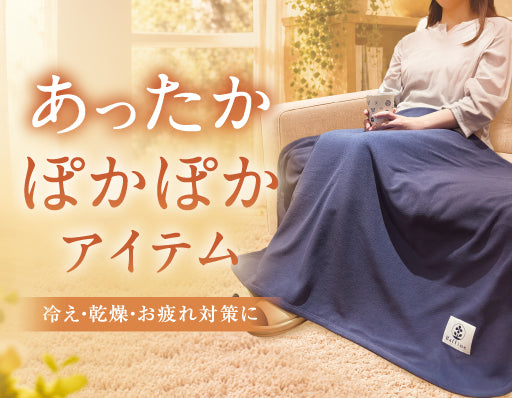 あったかポカポカアイテム