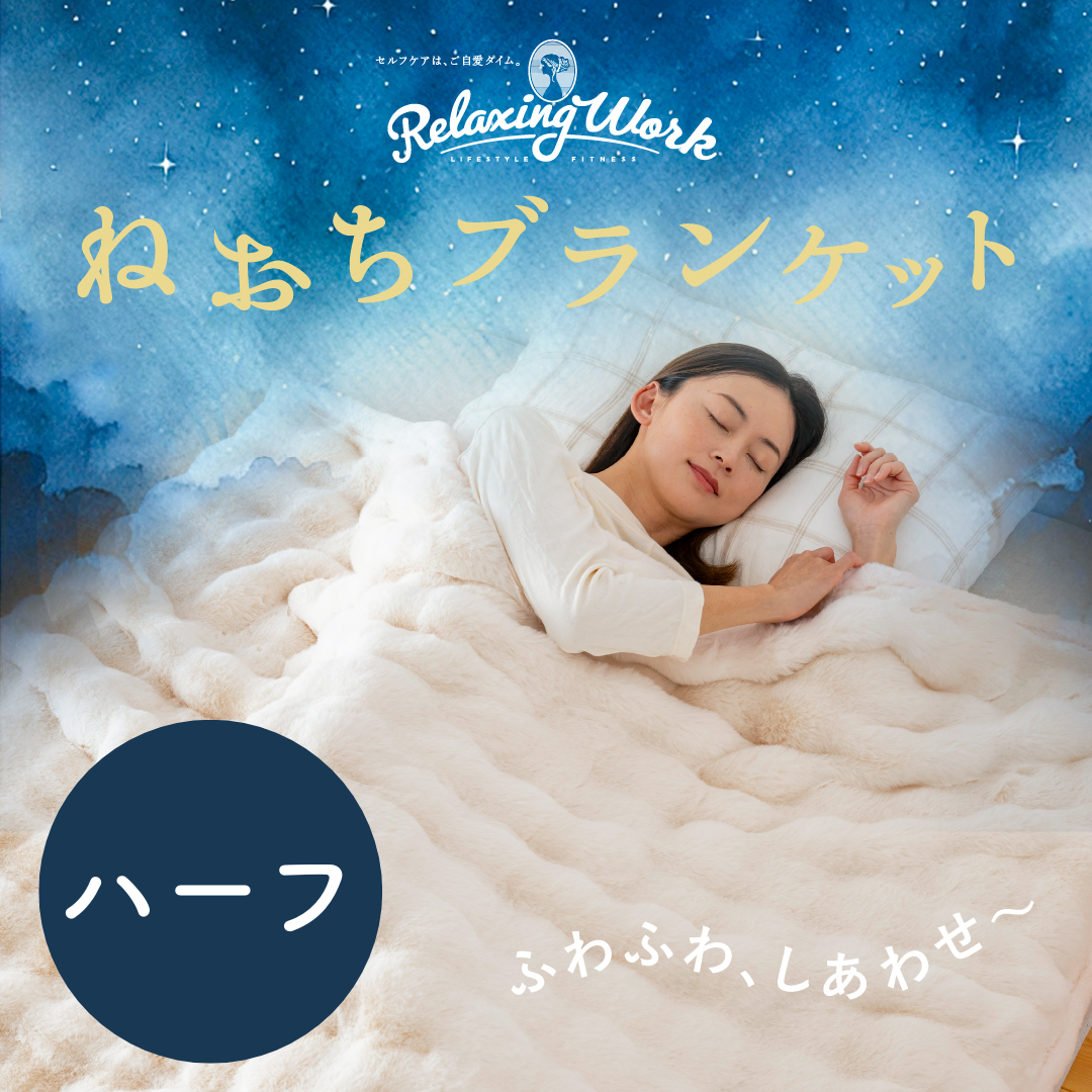 ねおちブランケット（ハーフ）– ラフィネマルシェ Raffine Marche