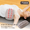 ぐりぐりストレッチャー
