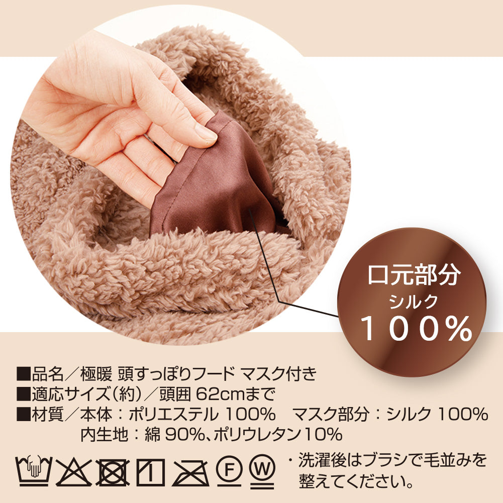 【極暖】頭すっぽりフード マスク付き