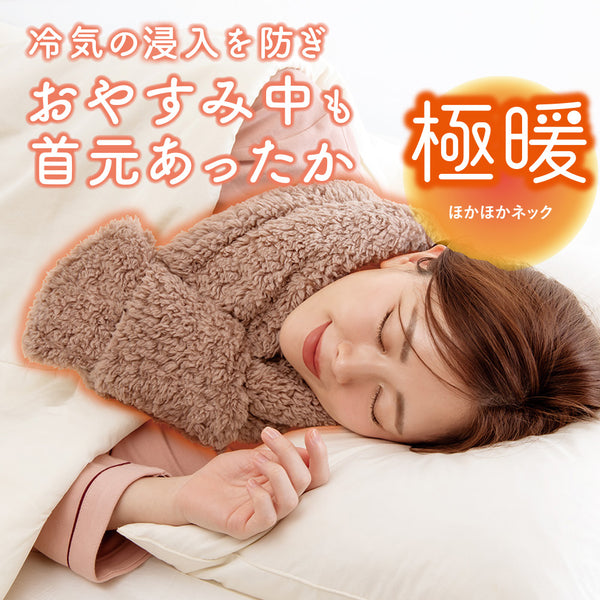 【極暖】ほかほかネック