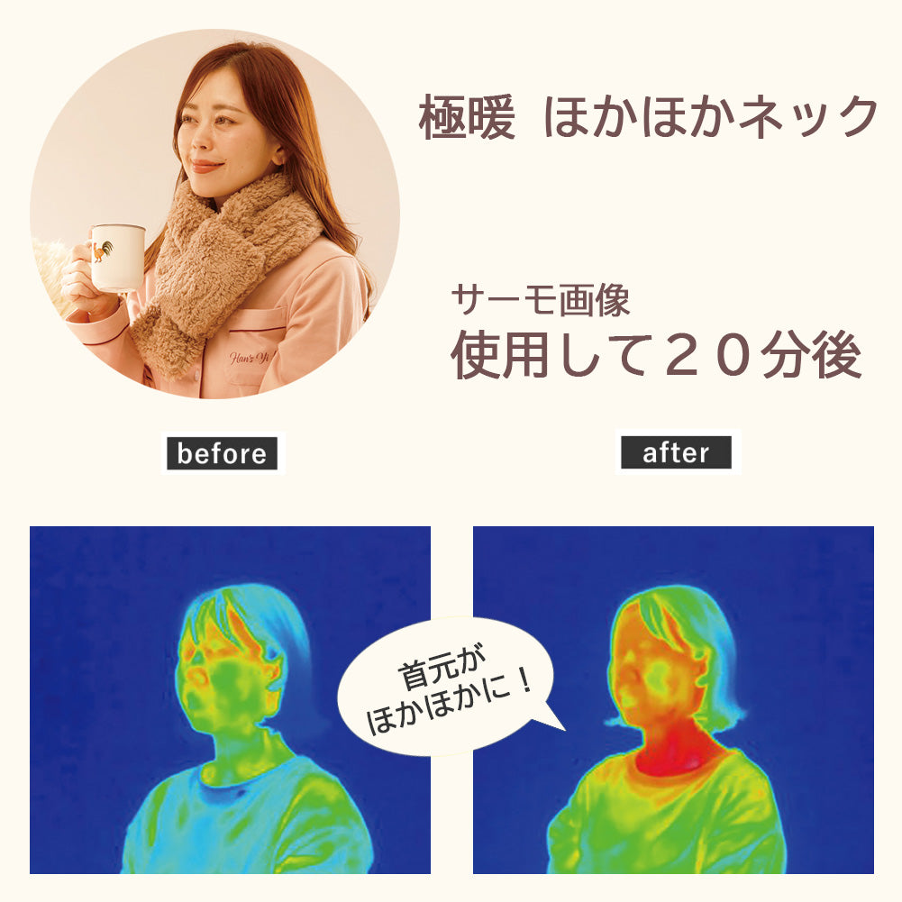 【極暖】ほかほかネック