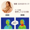 【極暖】ほかほかネック