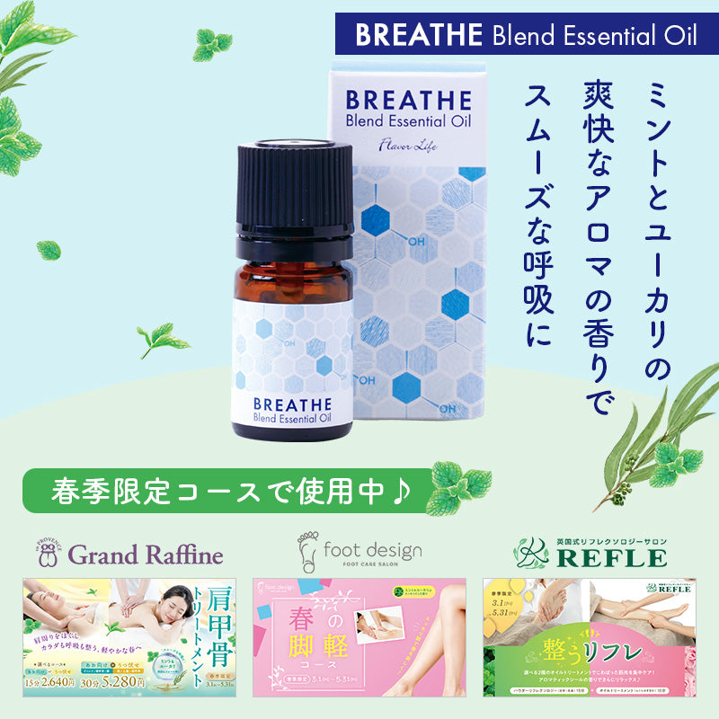 BREATHE】ブレンドエッセンシャルオイル– ラフィネマルシェ Raffine Marche