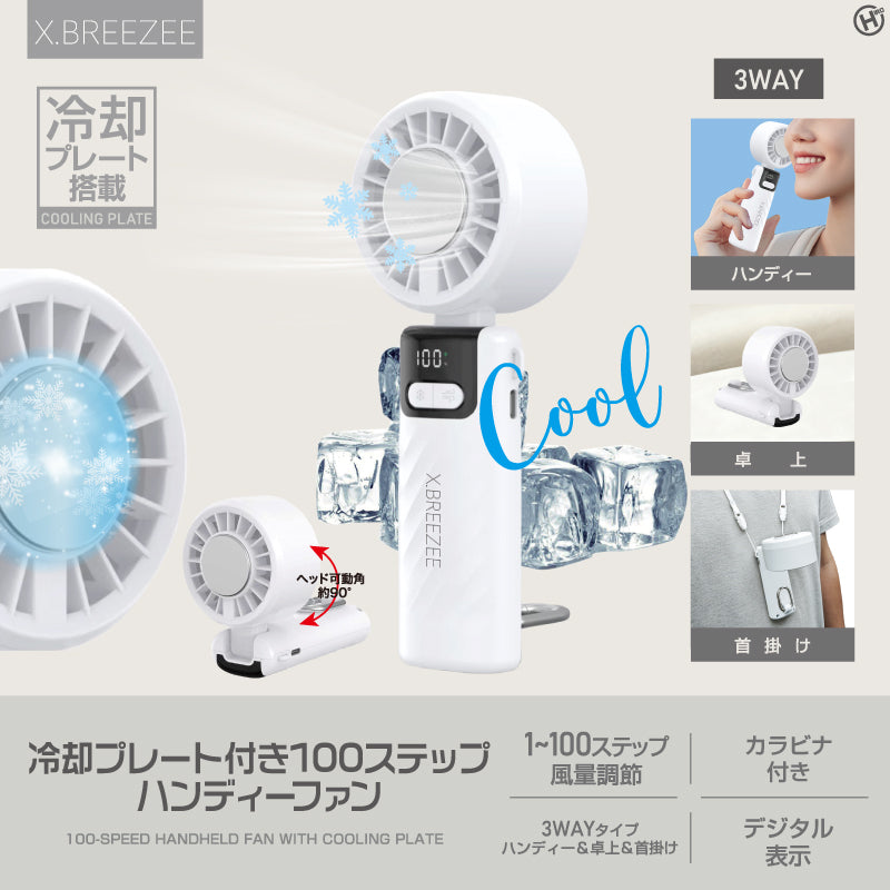 冷却プレート付き100ステップハンディーファン