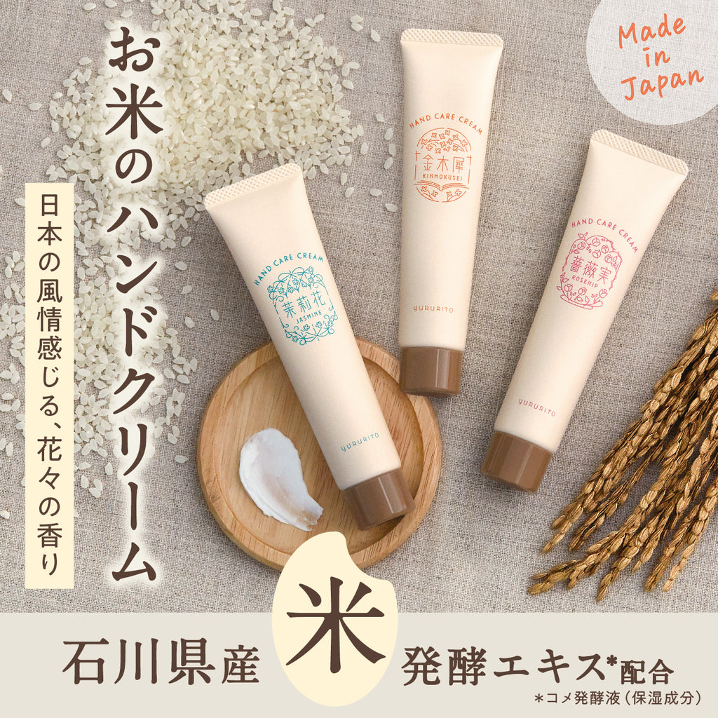 【数量限定】ゆるりとキンモクセイ　お米のハンドケアクリーム