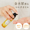 【数量限定】 ボディー&ヘアオイル キンモクセイ