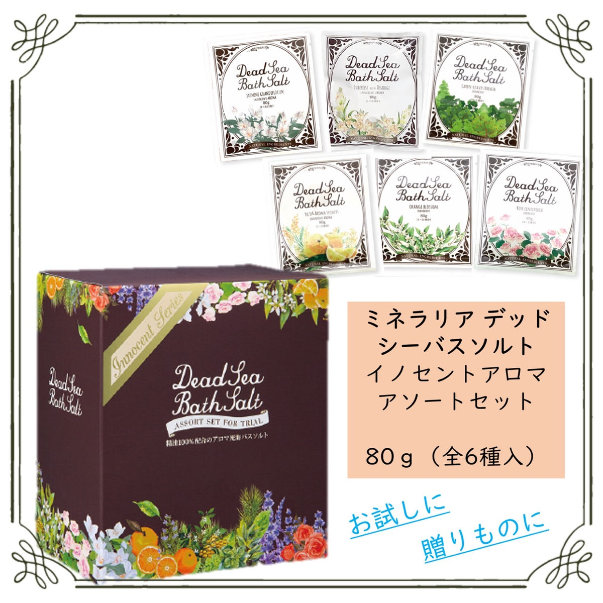 ミネラリア】デッドシーバスソルト イノセントアロマ アソートセット