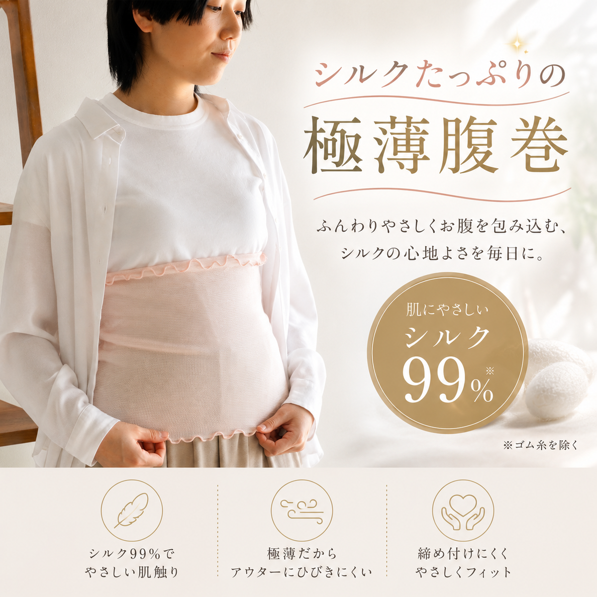 極薄2mmのびのびシルク腹巻– ラフィネマルシェ Raffine Marche