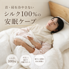 シルク100％安眠ケープ