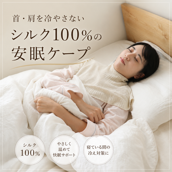 シルク100％安眠ケープ