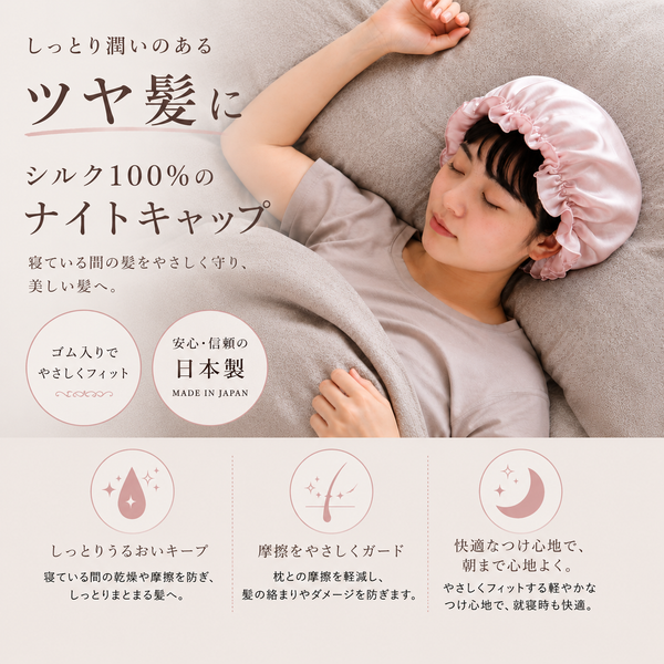 シルクナイトキャップ　つるつるタイプ