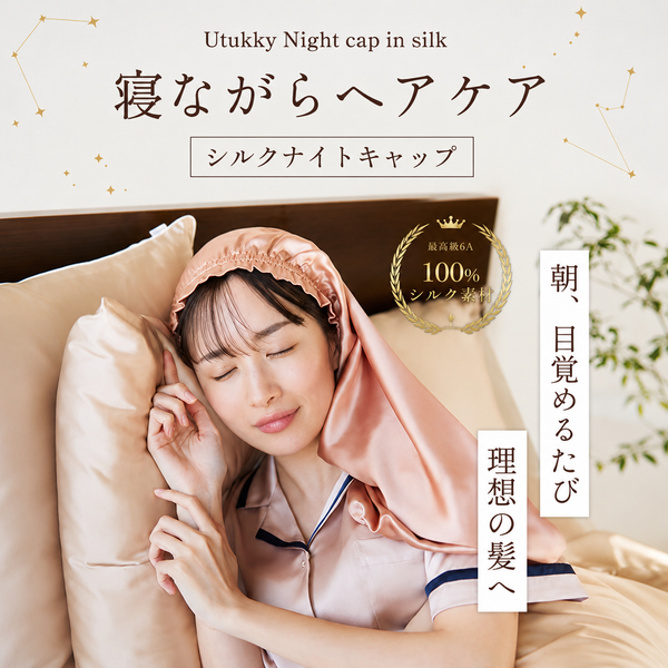 シルク100%ナイトキャップ